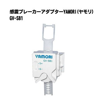 感震ブレーカーアダプターYAMORI(ヤモリ)GV-SB1