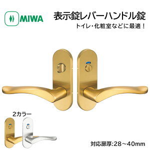 MIWA 美和ロック ドアノブ レバーハンドル錠 表示錠 交換 鍵付き 室内用 浴室 トイレ ドア 化粧室 取替 扉厚28〜40mm バックセット51 ZLT90211-8 SV色 GD色