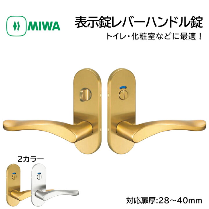 楽天市場】MIWA 美和ロック ドアノブ レバーハンドル錠 表示錠 交換 鍵