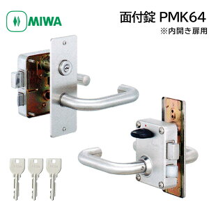 MIWA 美和ロック PMK64 鍵 交換 レバーハンドル錠 ドアノブ 鍵付き 玄関ドア 扉 自分で DIY 内開き専用 U9 4350 7680 キー3本