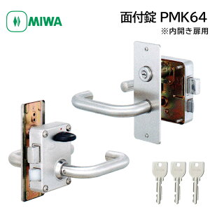 MIWA 美和ロック PMK64 鍵 交換 レバーハンドル錠 ドアノブ 鍵付き 玄関ドア 扉 自分で DIY 内開き専用 U9 4350 7680 キー3本