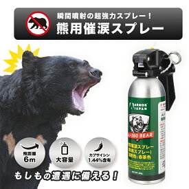 熊用催涙スプレー 強力 クマ撃退スプレー 熊対策 くまスプレー 護身用 グッズ 登山 キャンプ アウトドア トレッキング AJ360 bear
