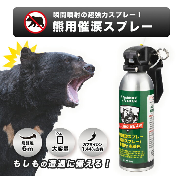 楽天市場】熊用催涙スプレー 強力 クマ撃退スプレー 熊対策 くま 