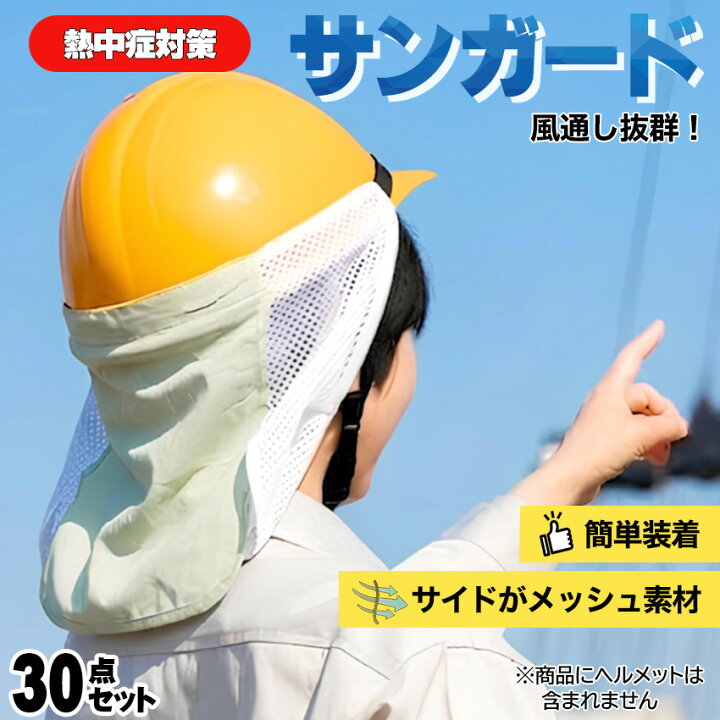 楽天市場】熱中症対策 グッズ 工事現場 ヘルメット 建設業 農業 男性 
