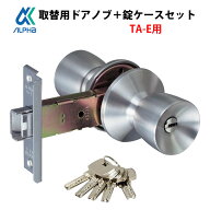 ドアノブ 交換 鍵付き TA-E 錠ケースセット 玄関ドア 勝手口 ロック 室外 防犯 ケースロック ALPHA アル…