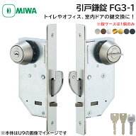 MIWA 美和ロック 引戸鎌錠 静音 FG3-1 鍵 交換 修理 U9/PR/JNシリンダー トイレ 事務所 引き戸 DIY BS51m…