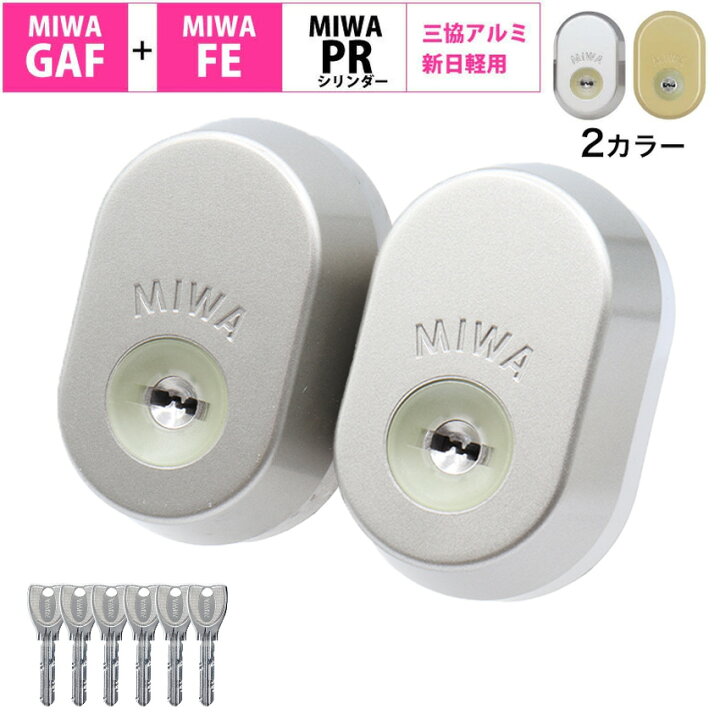 楽天市場】MIWA 美和ロック GAF + FE 三協アルミ 新日軽 シリンダー錠 