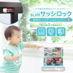 補助錠 窓 サッシ 赤ちゃん ベビー 子ども 賃貸 後付け 上枠 下枠兼用 ストッパー ロック 転落防止 落下防止 指挟み防止 防犯グッズ ベランダ 空き巣対策 簡単 スリムサッシロック 2個 4個 ブ