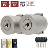 Clavis クラビス 交換用 F22 シリンダー PJ PJK 鍵 自分で DIY 玄関ドア マンション DT36〜44mm 2個同一…