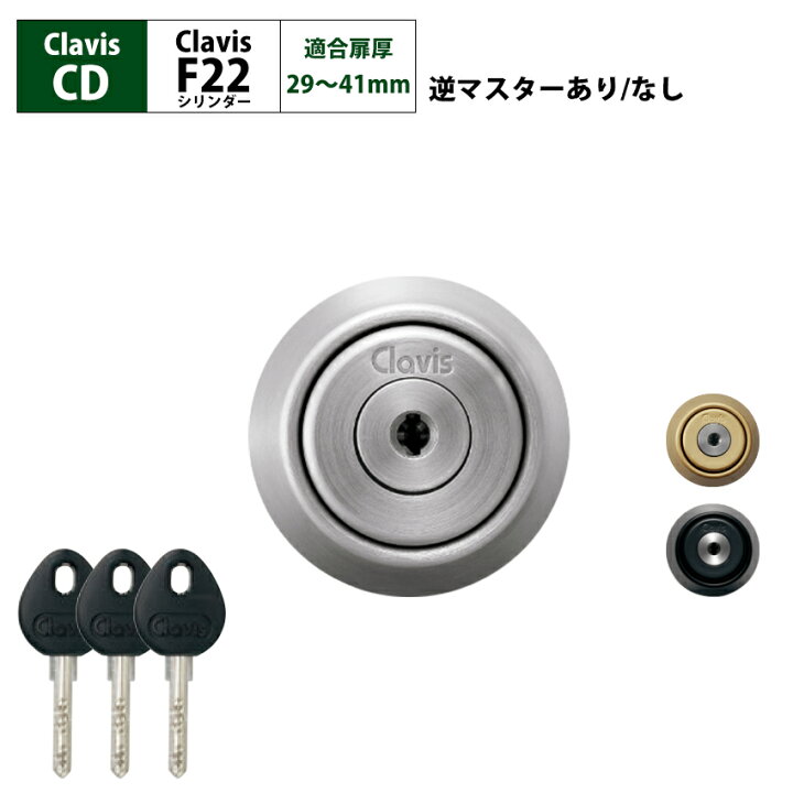 楽天市場】Clavis クラビス 交換用 F22 シリンダー CD CDS 鍵 自分で 