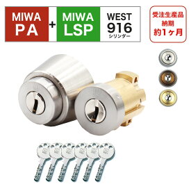 MIWA 美和ロック 鍵 交換 取替 WESTリプレイスシリンダー916 PA+LSP PA TESP TE01 TE02 2個同一キー ディンプルキー シルバー ブロンズ ゴールド
