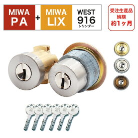 MIWA 美和ロック 鍵 交換 取替 WESTリプレイスシリンダー916 PA+LIX PA TESP TE01 TE02 2個同一キー シルバー ブロンズ ゴールド