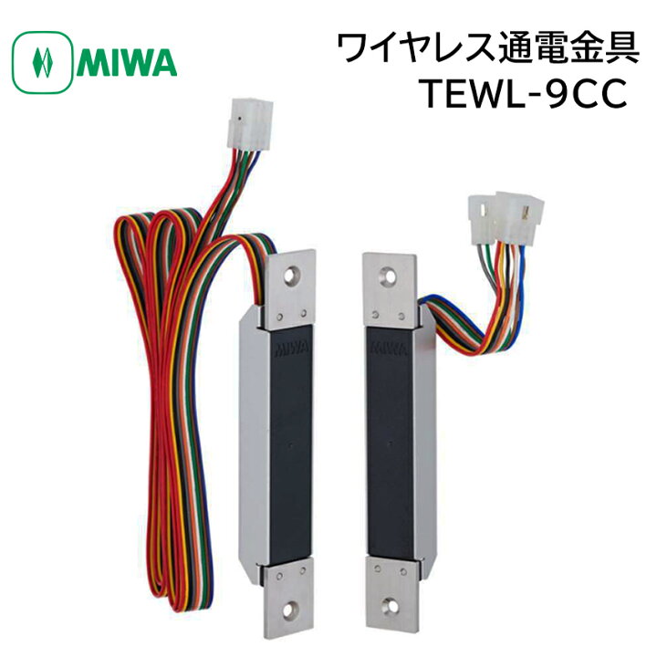 楽天市場】MIWA 美和ロック 通電金具 引き戸用 ワイヤレス TEWL-9CC 鍵 