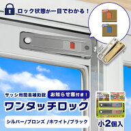 お知らせ窓つきワンタッチロック小 補助錠 窓 サッシ 防犯 ストッパー 窓ロック 窓のカギ 鍵 防犯グッズ …