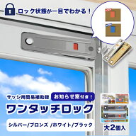 お知らせ窓つきワンタッチロック大 補助錠 窓 サッシ 防犯 ストッパー 窓ロック 窓のカギ 鍵 防犯グッズ …