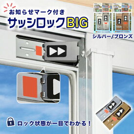 お知らせマーク付サッシロックBIG 補助錠 窓 サッシ 防犯 ストッパー 窓ロック 窓のカギ 鍵 防犯グッズ 簡単取付 賃貸 子供 転落防止 落下防止 ベランダ ブロンズ シルバー N-1109 N-1110