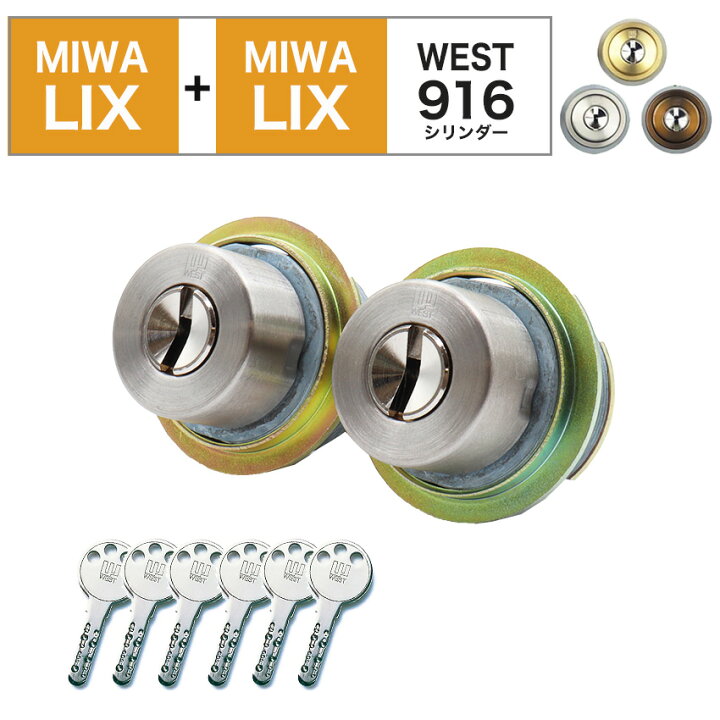 楽天市場】MIWA 美和ロック LIX+LIX シリンダー錠 鍵 交換 玄関ドア 