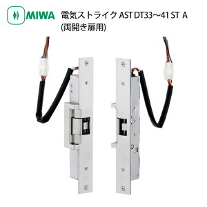 MIWA 美和ロック 電気ストライク AST 通電時開錠型 両開き扉用 電気錠 電子錠 マンション ビル 共用玄関 扉厚33〜41mm ST色 A