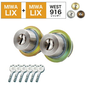MIWA 美和ロック LIX+LIX シリンダー錠 鍵 交換 玄関ドア マンション 自分で ディンプル WEST916 LE-01 TE-01 TE-02 GAE PESP TESP 送料無料 2個同一 キー6本 シルバー ブロンズ ゴールド