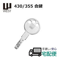 合鍵 作成 ディンプルキー WEST ウエスト 鍵番号で ネット注文 スペアキー メーカー純正 子鍵 430/355