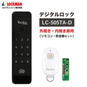 電気錠 後付け 玄関ドア リモコン オートロック キーレス デジタルドアロック LC-505TA-D 扉厚30〜42mm リモコン・受信機セット
