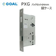 GOAL ゴール PXG 錠ケースのみ バックセット 64mm 玄関ドア 鍵交換 錠前 左勝手 右勝手