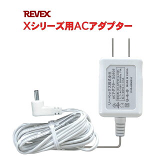 リーベックス X0505 ワイヤレス受信チャイム用ACアダプター