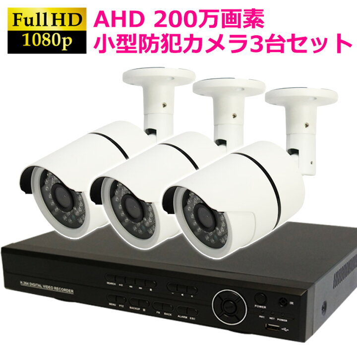 楽天市場】防犯カメラ 屋外 防犯カメラセット AHD 高画質 監視カメラ 