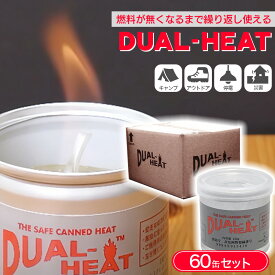 デュアルヒート 60個セット 固形燃料 燃焼時間 2時間 非危険物 Dual Heat 小缶 アウトドア キャンプ 防災 送料無料