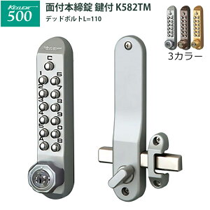 キーの持ち歩きや管理の煩わしさ、紛失や閉め出しから解放! キーレックス500 面付本締錠鍵付 K582TM 面付本締錠 鍵付き 長沢製作所 ドア 補助錠 玄関