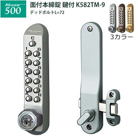 キーの持ち歩きや管理の煩わしさ、紛失や閉め出しから解放！ キーレックス500 面付本締錠鍵付・Sタイプ K582TM-9 面付本締錠 鍵付き 長沢製作所 ドア 補助錠 玄関