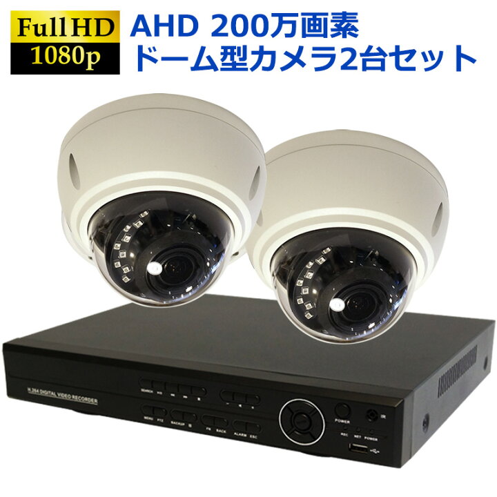 楽天市場】防犯カメラ 屋外 防犯カメラセット AHD 高画質 ドームカメラ 
