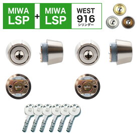 MIWA 美和ロック 鍵 交換 玄関ドア WEST リプレイスシリンダー916 LSP+LSP TE0 LE0 QDC 2個同一キー シルバー ゴールド ブロンズ