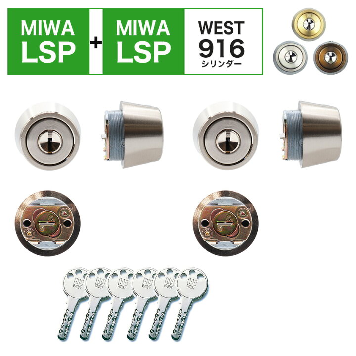 楽天市場】MIWA 美和ロック LSP+LSP シリンダー錠 鍵 交換 自分で DIY 