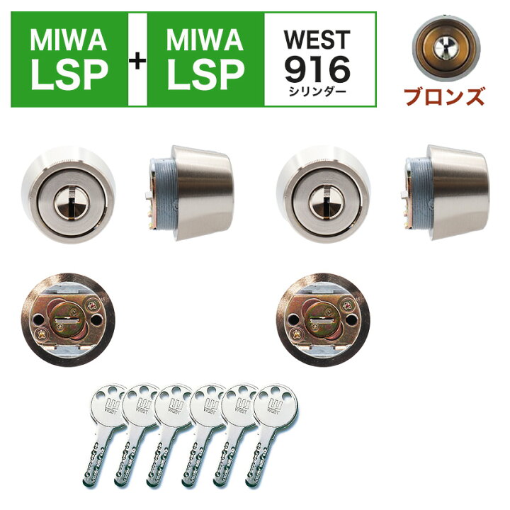 楽天市場】MIWA 美和ロック LSP+LSP シリンダー錠 鍵 交換 自分で DIY 