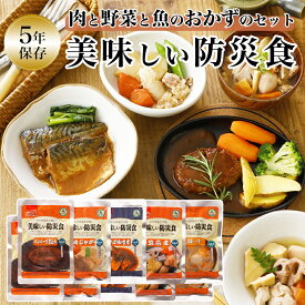 非常食 セット おかず 5年保存 肉と野菜と魚のおかずのセット 美味しい防災食 防災食セット レトルト 長期保存 おすすめ 保存食 防災セット 1set 2set