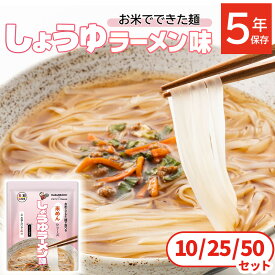 非常食 セット 5年保存 ラーメン 米めん 麺 麺類 保存食 防災 防災食 備蓄 非常時 避難所 ケンミン食品 アルファフーズ 米めんシリーズ しょうゆラーメン味 10/25/50個