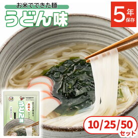非常食 セット 5年保存 米めん うどん 麺 麺類 保存食 防災 防災食 備蓄 非常時 避難所 ケンミン食品 アルファフーズ うどん味 10/25/50個