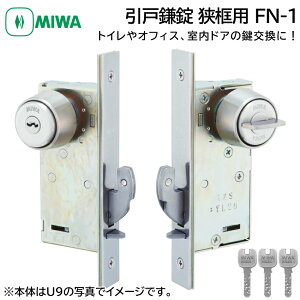 MIWA 美和ロック 狭框用 引戸鎌錠 静音 FN-1 鍵 交換 修理 U9/PR/JN シリンダー トイレ 事務所 引き戸 DIY バックセット35mm ST色
