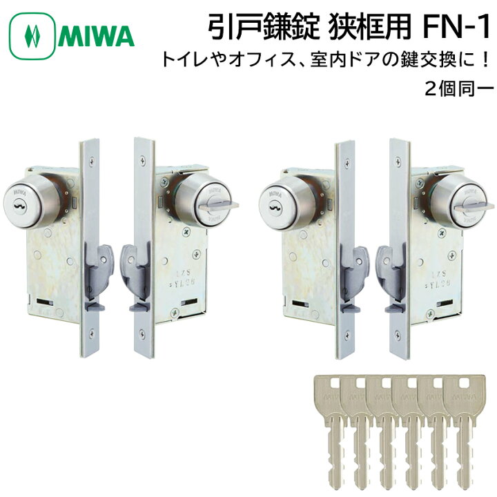 楽天市場】MIWA 美和ロック 狭框用 引戸鎌錠 静音 FN-1 2個同一 鍵 