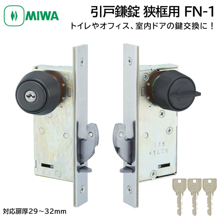 楽天市場】MIWA 美和ロック 狭框用 引戸鎌錠 静音 FN-1 鍵 交換 修理 