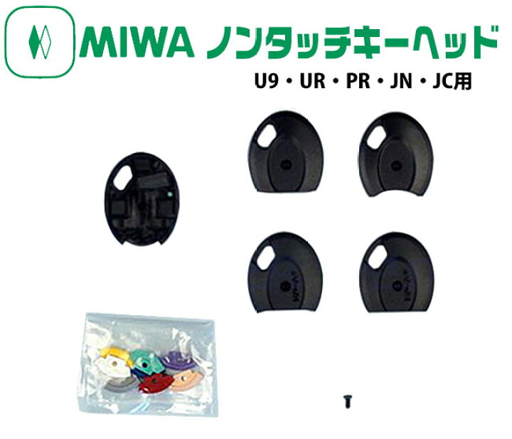 楽天市場】MIWAノンタッチキーヘッド NTU．T2RKHS2(U9・UR・PR・JN・JC 