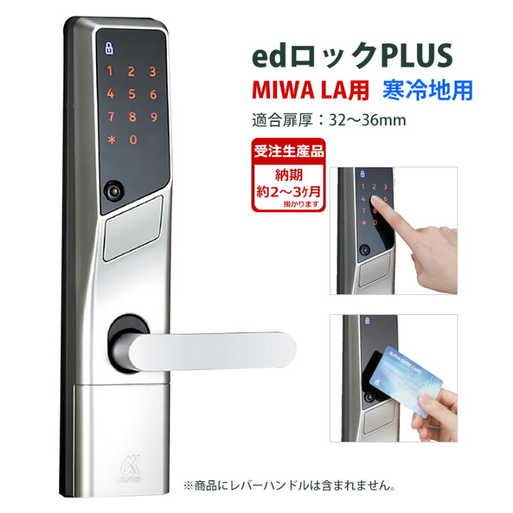 楽天市場】高性能電気錠・電子錠 MIWA LA・MA、LAF用 寒冷地仕様 ALPHA 