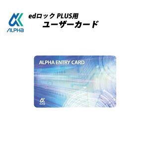 アルファ edロックPLUS ユーザーカード ICカード MIFARE マイフェア 玄関 ドア 送料無料 メール便対応