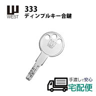 合鍵 作成 ディンプルキー WEST ウエスト メーカー純正 鍵番号で ネット注文 スペアキー 子鍵 333