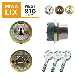 MIWA 美和ロック 鍵 交換 玄関ドア 自分で DIY ディンプル WESTリプレイスシリンダー916 LIX LE0 TE0 PESP シルバー ブロンズ ゴールド