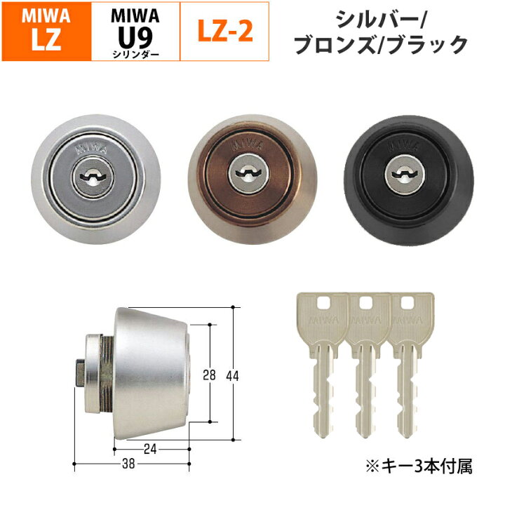 楽天市場】MIWA 美和ロック LZ2 シリンダー錠 玄関ドア 勝手口 鍵 交換 