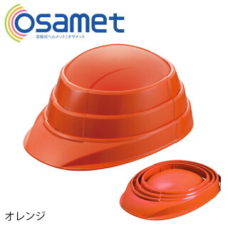 収縮式防災ヘルメット オサメット(OSAMET) KGO-01 オレンジ