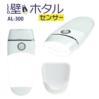 【アウトレット特価】ムサシ RITEX 屋内用ライト LED壁ホタルセンサー AL-300