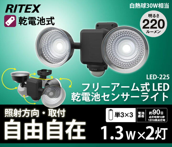 楽天市場】【アウトレット特価】ムサシ RITEX フリーアーム式LEDセンサーライト 乾電池式(1.3W×2灯)LED-225 送料無料 アルカリ乾電池 musashi ライテックス 防雨 防犯 屋内 屋外 照明 防犯グッズ : 防犯グッズのあんしん壱番 楽天市場】【アウトレット特価】ムサシ RITEX フリーアーム式LEDセンサーライト 乾電池式(1.3W×2灯)LED-225 送料無料 アルカリ乾電池 musashi ライテックス 防雨 防犯 屋内 屋外 照明 防犯グッズ : 防犯グッズのあんしん壱番